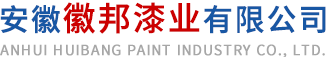 安徽免费91看片网址漆業有限公司